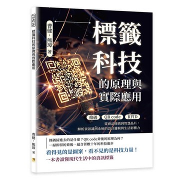 標籤科技的原理與實際應用：條碼×QR code×RFID……從商品條碼到智慧晶片