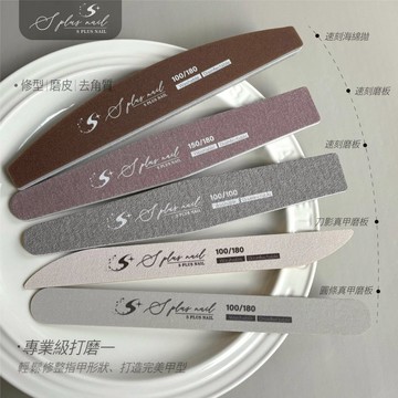 【Splus (S+)】真甲磨棒 【甲匠師系列】【整包販售優惠】 磨板 海綿拋  海綿搓  磨條 卸甲 拋磨棒 美甲