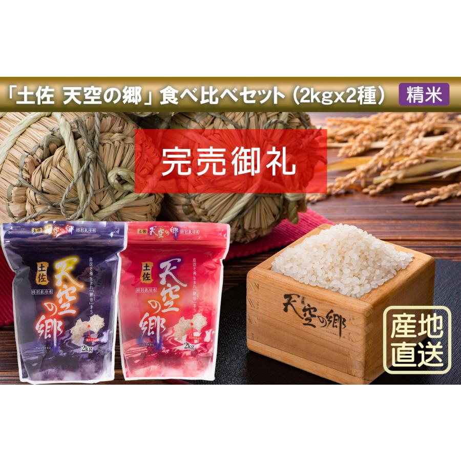 土佐天空の郷食べ比べセット(2kg x 2)