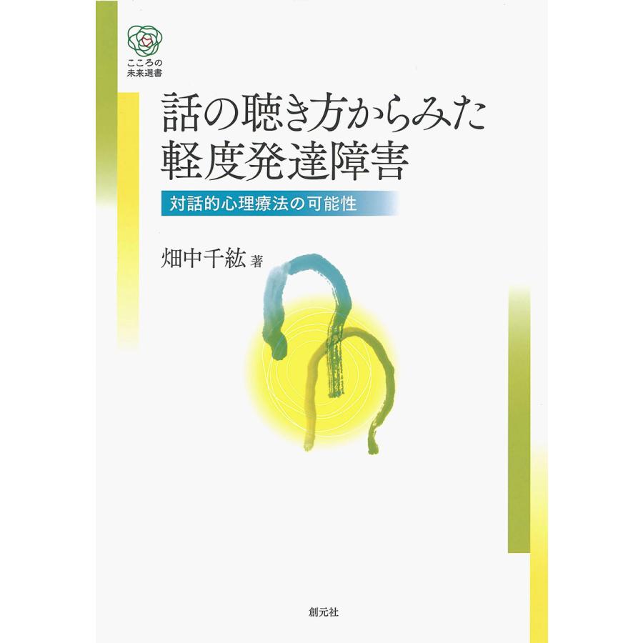 話の聴き方からみた軽度発達障害 対話的心理療法の可能性