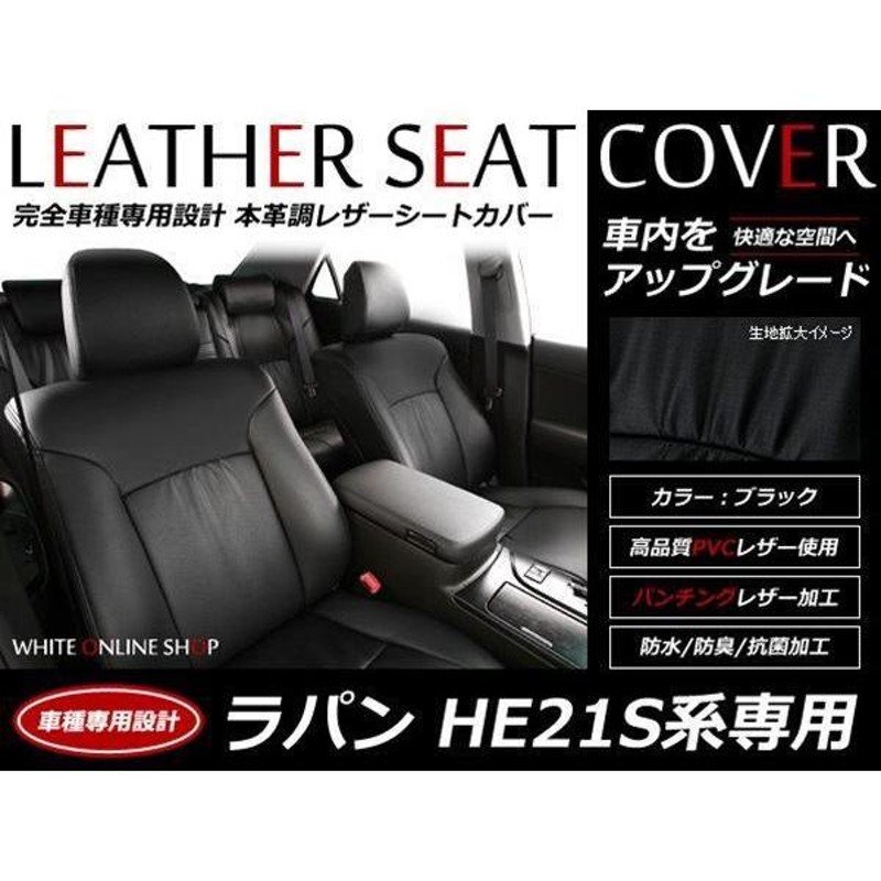 SALE!レザーシートカバー 4人 ラパン HE21S系 G/X/X2/モード フロントセパレートシート H14/1〜H15/8  LINEショッピング