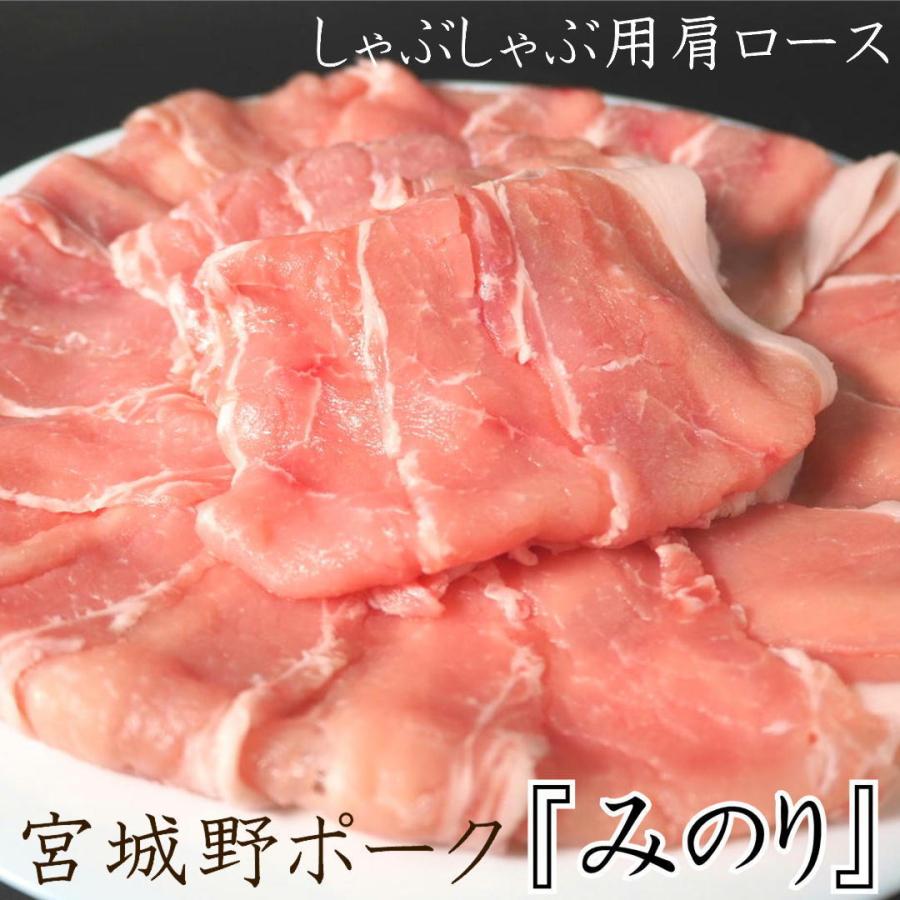 宮城野ポークみのり しゃぶしゃぶ用 肩ロース 豚肉 1.5kg(500g×3) 宮城 国産 ギフト お祝い お中元 お歳暮