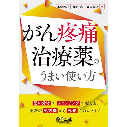 がん疼痛治療薬のうまい使い方 使い分けやスイッチングの考え方,実際の処方例から外来でのコツまで