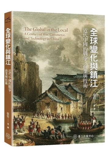 全球變化與鎮江：近代中國的戰爭、商業與技術【TAAZE讀冊生活】