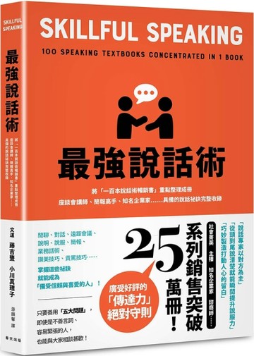 最強說話術：將「一百本說話術暢銷書」重點整理成冊！座談會講師、簡報高手、知[二手書_良好]
