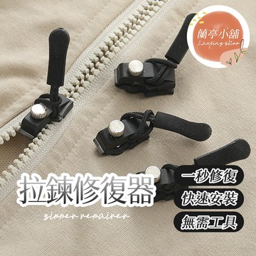 拉鍊修復器 萬能拉鍊頭 萬用拉鍊頭 換拉鍊工具 金屬拉鍊頭 可拆卸拉鍊 替換拉鍊頭 拉鍊扣 拉鍊頭 拉鍊 可拆卸拉鍊頭