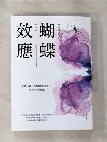 【書寶二手書T2／財經企管_CHB】蝴蝶效應：知微見著，影響我們生活的，往往是從小事開始（50則透析人性的心理效應，一輩子一定要讀一次！）_志晶