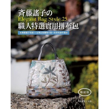 齊藤謠子的Elegant Bag Style.25：職人特選實用拼布包(暢銷版)
