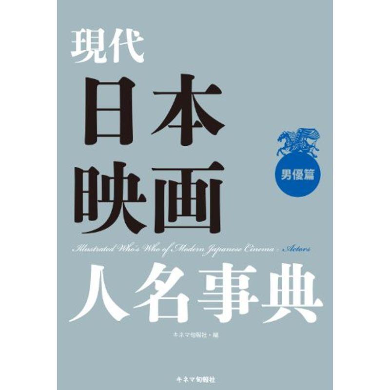 現代日本映画人名事典 男優篇