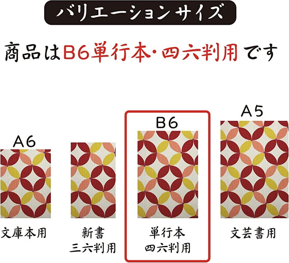 和デザイン ブックカバー 本カバー サイズ調整可能 読書 しおり付き 和雑貨