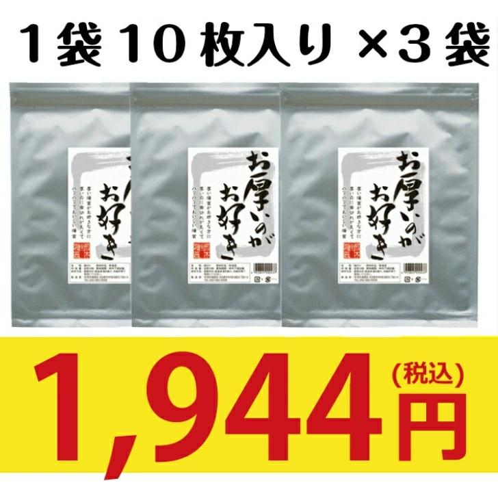 海苔 焼海苔 お厚いのがお好き？ 焼き海苔10枚入り×３袋　ぱりぱりな極上のり　メール便発送　送料無料