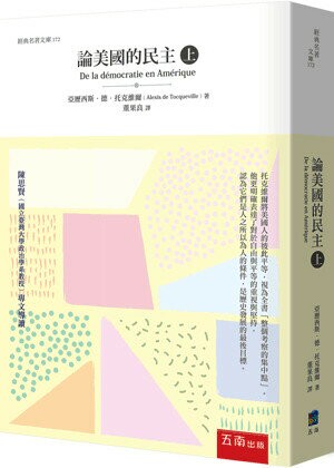 論美國的民主(上) (1版) Alexis de Tocqueville(亞歷西斯‧德‧托克維爾) 2023 五南