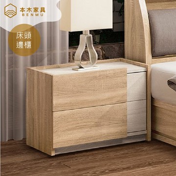 本木家具-斯米 床頭櫃