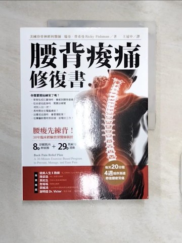 【書寶二手書T8／養生_R2K】腰背痠痛修復書_瑞奇．費希曼, 王冠中