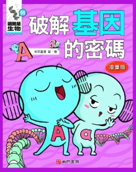 這就是生物5：破解基因的密碼【二手書_近全新】TAAZE讀冊生活