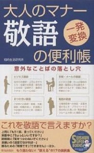 大人のマナー敬語の便利帳 一発変換 意外なことばの落とし穴 知的生活研究所