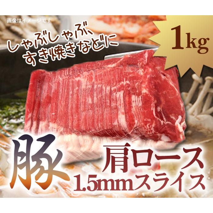 豚肩ロース 1kg 1.5mmスライス しゃぶしゃぶ・すき焼き 輸入 冷凍肉