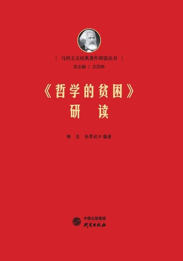 【電子書】《哲学的贫困》研读