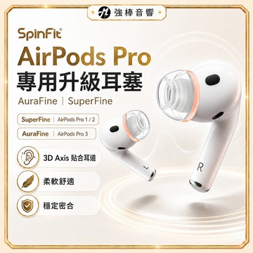 【SpinFit】AirPods Pro 1/2/3 專用款｜3D專利矽膠耳塞｜醫療級材質｜AuraFine｜Super