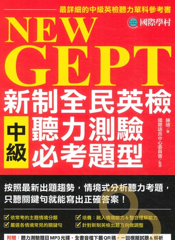 國際學村NEW GEPT 新制全民英檢中級聽力測驗必考題型