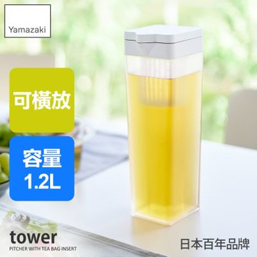 日本【YAMAZAKI】tower可橫放附泡茶架冷水瓶-(白)1.2L★日本百年品牌★冷水壺/冰箱收納/冰箱水壺