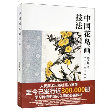 【預購】中國花鳥畫技法丨天龍圖書簡體字專賣店丨978710204520701 (tl2510)
