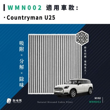 無味熊｜汽車冷氣濾網 迷你 - Mini Countryman U25