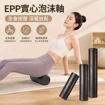 新竹出貨🔥健身瑜伽柱【EPP實心材質+光面】30/45公分 梅花浮點紋理 肌肉放鬆 健身器材 放鬆滾輪軸 瑜伽泡沫軸