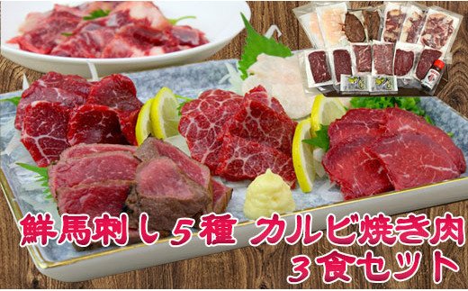 鮮馬刺し５種・カルビ焼肉３食セット