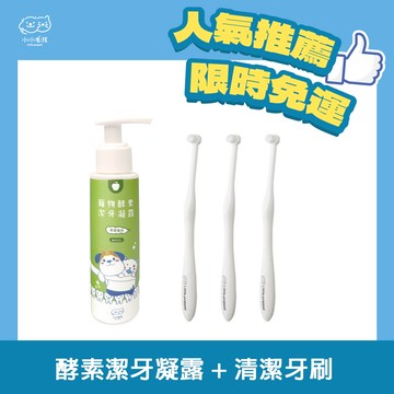 【基礎潔牙必備組】寵物酵素抗菌潔牙凝露(牙膏) 80ml +寵物牙刷X3【小小毛孩】直接免運
