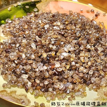 鋯石原礦飛碟盒組(Zicron) ~馬達加斯加 風信子石 -可製作水晶水、寶石水 聚財