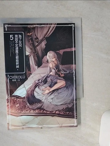 【書寶二手書T1／一般小說_VFB】為了女兒，我說不定連魔王都能幹掉。(05)_CHIROLU,  林其磊
