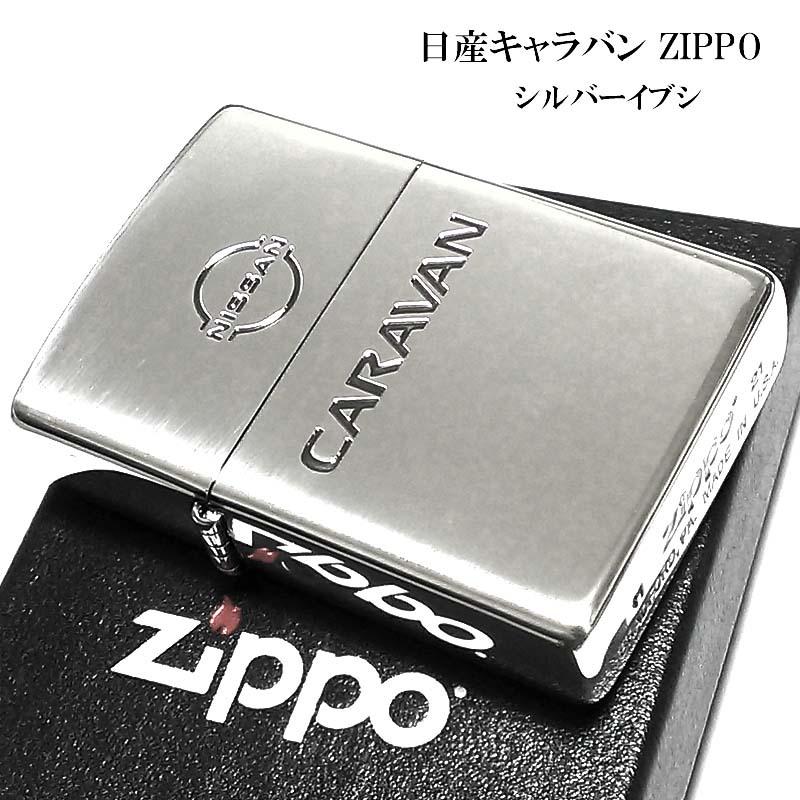 ZIPPO キャラバン ジッポ ライター 日産公認モデル CARAVAN シルバーイブシ かっこいい アウトドア 車 銀燻し メンズ ギフト プレゼント