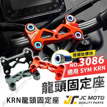 【JC-MOTO】 龍頭固定座 KRN 鋁合金 置中 龍頭手機架 龍頭固定蓋 M3086