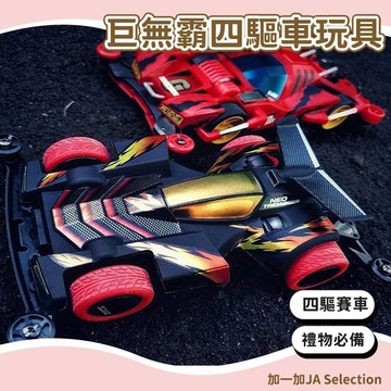 隔日到貨⚡️清倉！！巨無霸四驅車玩具 兒童節禮物 四驅戰車 炫酷賽車 模型擺件 幼稚園禮物 鍛煉手眼協調能力玩具