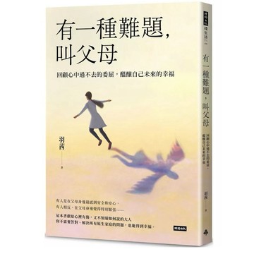 【957B】全新書，《有一種難題，叫父母：回顧心中過不去的委屈，醞釀自己未來的幸福》，羽茜，時報2025/07/08