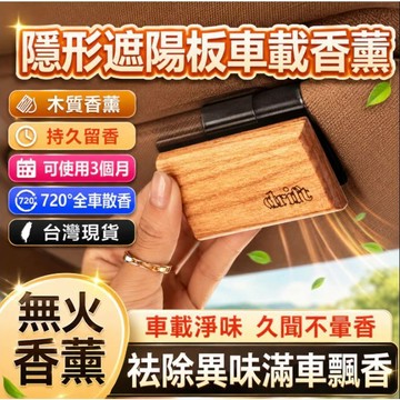 隔日達🌟台灣現貨🌟遮陽板車載香薰 高級木質車載香薰 隱形遮陽板香薰 木質香氛擺件 汽車香氛 車載香薰 抑菌除醛 持久留香