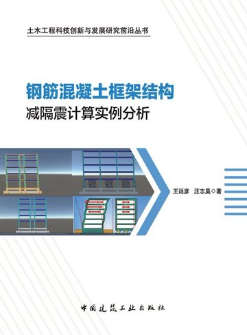 【電子書】钢筋混凝土框架结构减隔震计算实例分析