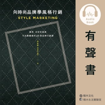 【有聲書】向時尚品牌學風格行銷（有聲書）：風格決定你是誰──不出賣靈魂的27堂品牌行銷課