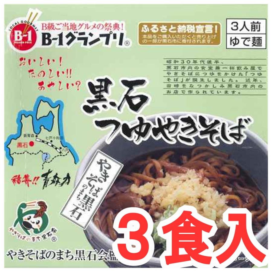 黒石つゆやきそば　３食入×1箱 三浦商店 お取り寄せグルメ 産地直送 産直 ご当地 焼きそば お土産 B級グルメ