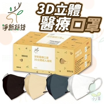 🔥隔日到貨🔥凈新3D立體醫療口罩 台灣製口罩 MIT口罩  醫療級口罩  成人口罩  3D口罩 凈新口罩 細耳口罩