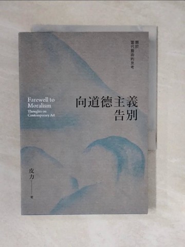 【書寶二手書T2／藝術_XUO】向道德主義告別：關於當代藝術的思考_皮力