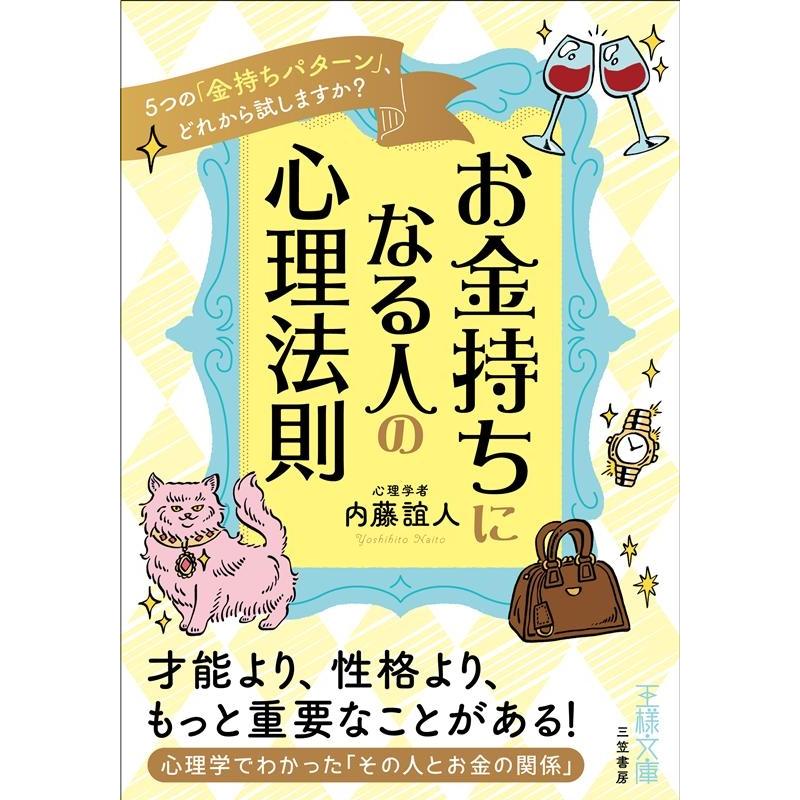 お金持ちになる人の心理法則 内藤誼人