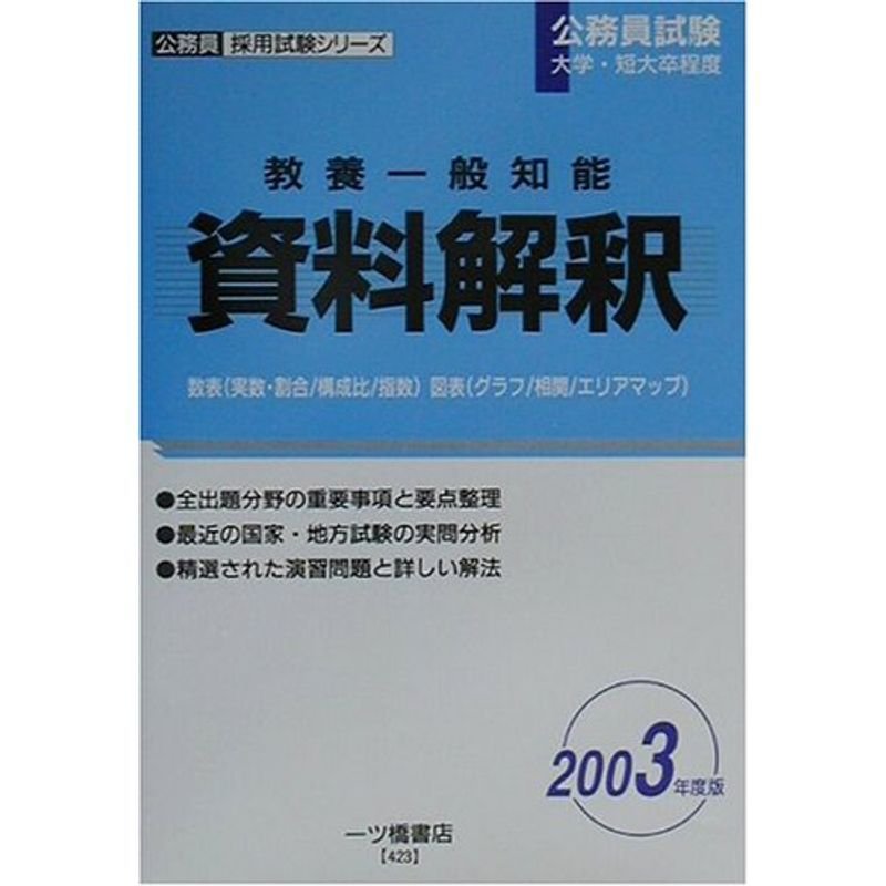 教養一般知能 資料解釈〈2003年度版〉 (公務員採用試験シリーズ)