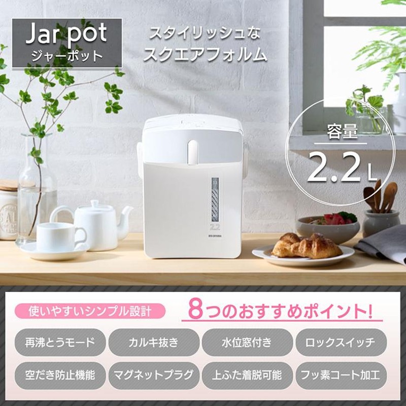 電気ポット 2.2L メカ式 おしゃれ 送料無料 ジャー ポット 電気 湯沸かし お湯 熱湯 保温 空だき防止 省エネ 一人暮らし シンプル  アイリスオーヤマ ホワイト IMHD-122-W あす楽 父の日 父 祖父 プレゼント