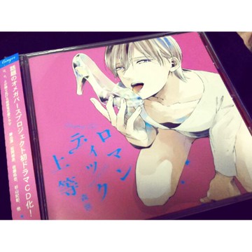 浪漫主義萬歲 羅曼蒂克上等 Bl Drama Cd Abo 杉山紀彰松岡禎丞佐藤拓也推薦 舊 蝦皮 購物 Line購物