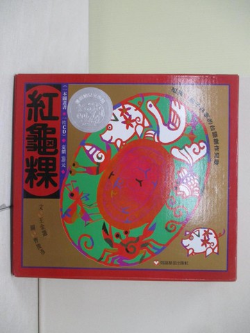 【書寶二手書T2／少年童書_ZIH】紅龜粿_王鐉