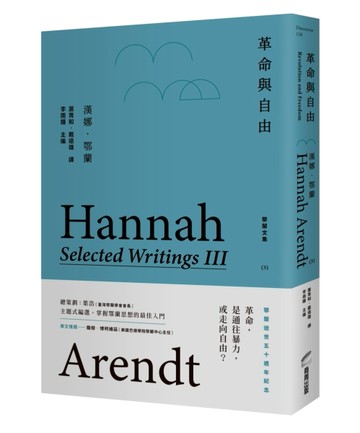 革命與自由：鄂蘭文集3[二手書_良好]