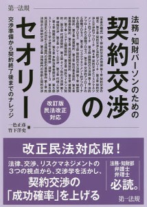 法務・知財パーソンのための契約交渉のセオリー 交渉準備から契約終了後までのナレッジ 一色正彦 竹下洋史