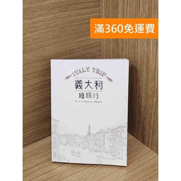 【雷根360免運】【送贈品】義大利繪旅行 #七成新【Q-K0154】